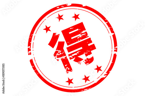 得 - 「得」の文字の、スタンプ、ハンコをイメージした、よく目立つセールPOP
