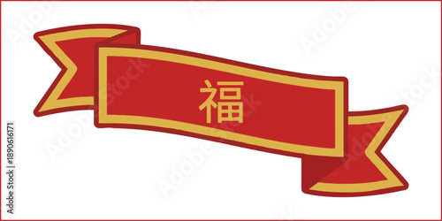 Red ribbon banner with Chinese "Fu" character. Good fortune Lunar New Year decoration.