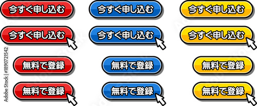 「今すぐ申し込む」「無料で登録」のCTAボタンセット
