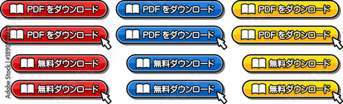 「PDFをダウンロード」「無料ダウンロード」のCTAボタンセット
