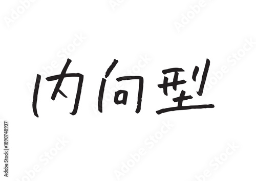 内向型という漢字の筆文字風手書きテキスト素材