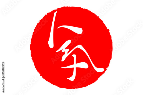 人気 - 「人気」の文字の、ゴム印、スタンプ、ハンコをイメージしたロゴマーク
