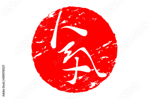 人気 - 「人気」の文字の、ゴム印、スタンプ、ハンコをイメージしたロゴマーク
