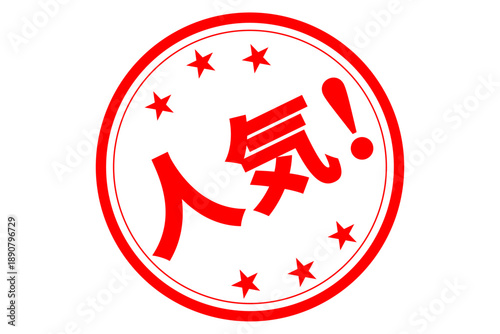人気！ - 「人気！」の文字の、ゴム印をイメージしたロゴマーク
