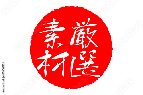 厳選素材 - 「厳選素材」の文字の、ゴム印、スタンプ、ハンコをイメージしたよく目立つセールPOP、ロゴマーク
