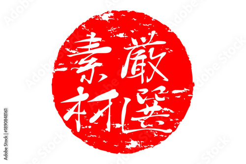 厳選素材 - 「厳選素材」の文字の、ゴム印、スタンプ、ハンコをイメージしたよく目立つセールPOP、ロゴマーク
