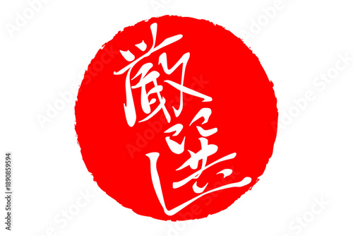 厳選 - 「厳選」の文字の、スタンプ、判子をイメージした、よく目立つセールPOP
