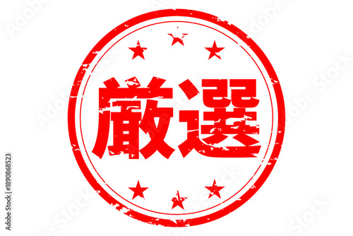 厳選 - 「厳選」の文字の、スタンプ、判子をイメージした、よく目立つセールPOP
