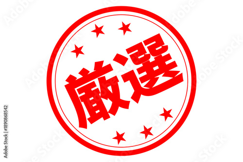 厳選 - 「厳選」の文字の、スタンプ、判子をイメージした、よく目立つセールPOP
