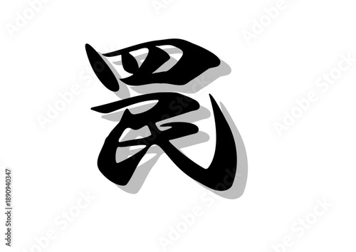 筆文字，罠，行書，毛筆，墨，影，