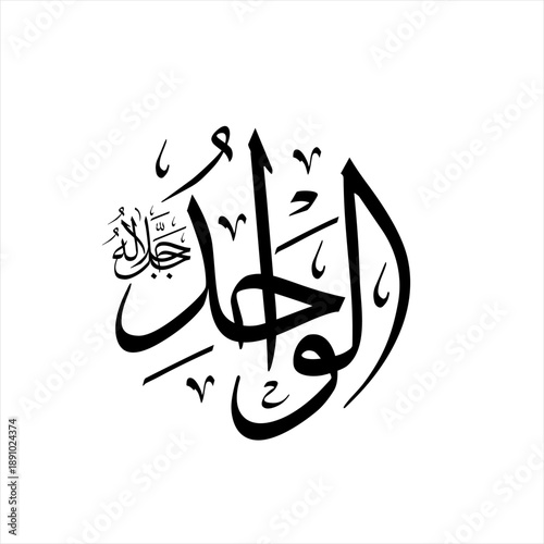 Arabic calligraphy of Al-Wāḥid (ٱلْوَاحِدُ) beautifully written in Thuluth script. This meaningful vector design represents one of the 99 names of Allah (Asma-ul-Husna), meaning The One, The Unique.