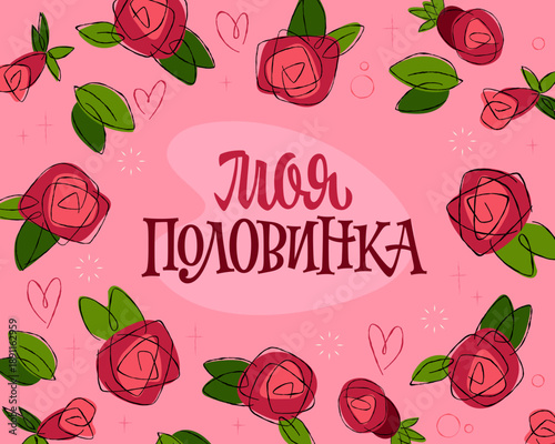 Моя Половинка – My Better Half. The design features charming lettering in Russian, blending modern script with a retro feel. The composition is embellished with stylized red roses surrounding the text