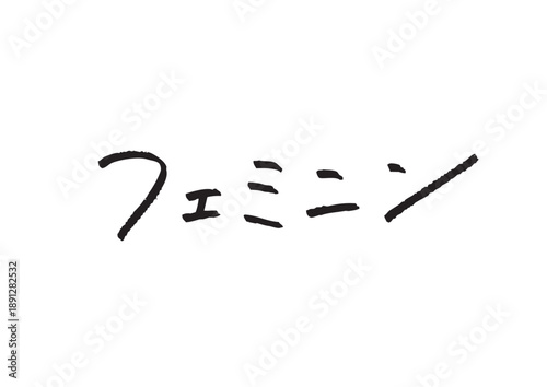 フェミニンという女性らしく華やかな手書きカタカナ文字素材