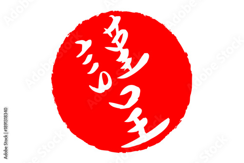 謹呈 - 「謹呈」の文字の、墨を使った落款、スタンプ、判子のイメージ
