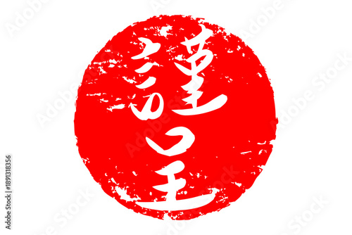 謹呈 - 「謹呈」の文字の、墨を使った落款、スタンプ、判子のイメージ
