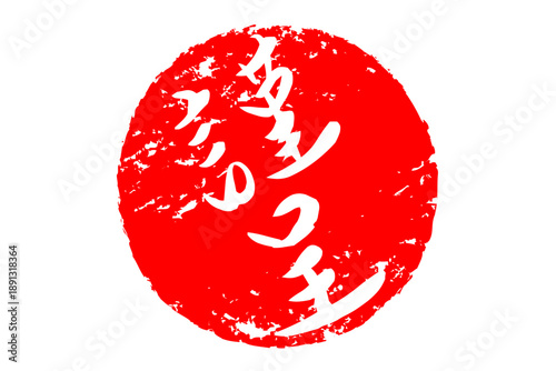 謹呈 - 「謹呈」の文字の、墨を使った落款、スタンプ、判子のイメージ
