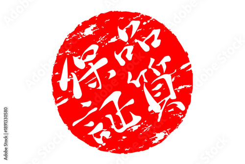 品質保証 - 「品質保証」の文字の、赤いゴム印、スタンプ、判子をイメージしたセールPOP
