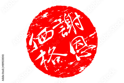 謝恩価格 - 「謝恩価格」の文字の、赤いゴム印、スタンプ、判子をイメージしたセールPOP
