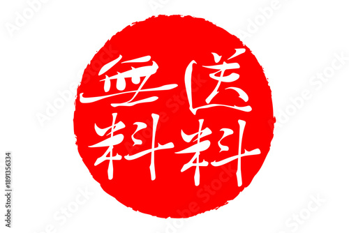 送料無料 - 「送料無料」の文字の、赤いゴム印、スタンプ、判子をイメージしたロゴマーク
