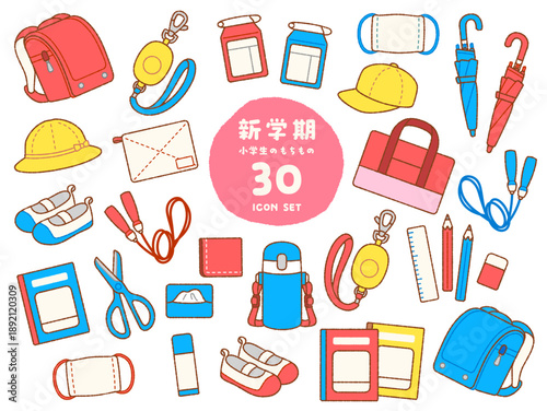 新学期に使える小学生の持ち物アイコン詰め合わせ30点