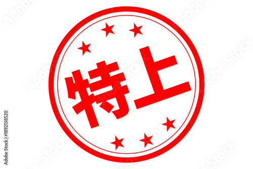 特上 - 「特上」の文字の、スタンプ、ゴム印、判子をイメージした、よく目立つセールPOP
