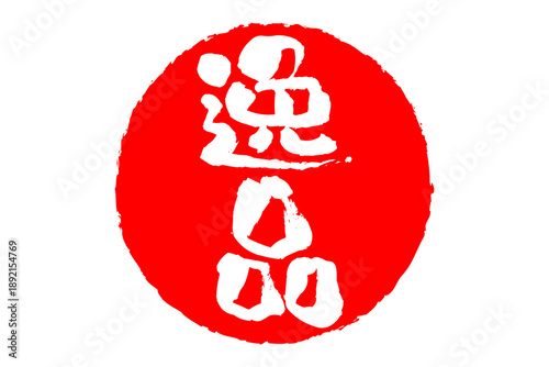 逸品 - 「逸品」の文字の、スタンプ、ゴム印、判子をイメージした、よく目立つセールPOP
