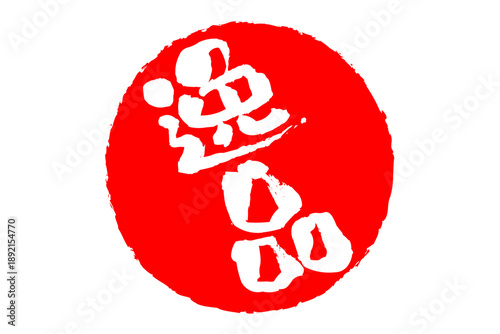 逸品 - 「逸品」の文字の、スタンプ、ゴム印、判子をイメージした、よく目立つセールPOP
