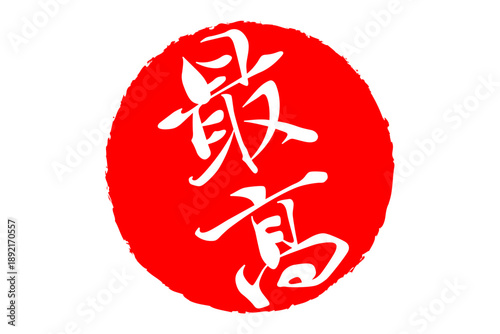 最高 - 「最高」の文字の、スタンプ、ゴム印、判子をイメージした、よく目立つセールPOP
