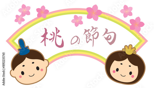 かわいいお雛様と桃の花の扇形タイトルフレーム/桃の節句