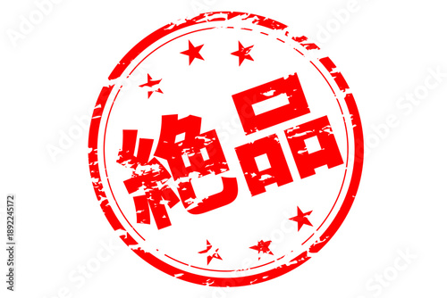 絶品 - 「絶品」の文字の、スタンプ、ゴム印、判子をイメージした、よく目立つセールPOP
