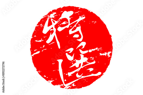 特選 - 「特選」の文字の、墨を使った落款、スタンプ、ゴム印、判子をイメージしたセールPOP
