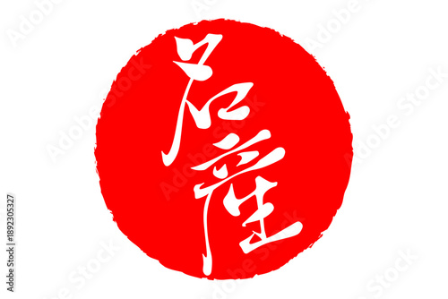 名産 - 「名産」の文字の、墨を使った落款、スタンプ、ゴム印、判子をイメージした、よく目だつセールPOP
