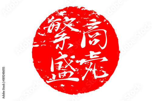 商売繁盛 - 「商売繁盛」の文字の、墨を使った落款、スタンプ、ハンコをイメージした和風のロゴマーク
