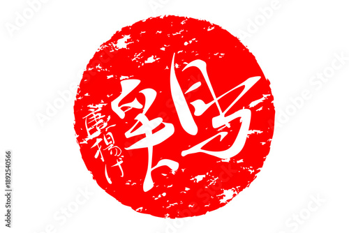 鶏唐揚げ - 居酒屋の、鶏の唐揚げのお品書きのイメージ、筆文字で書いた、和のテイスト
