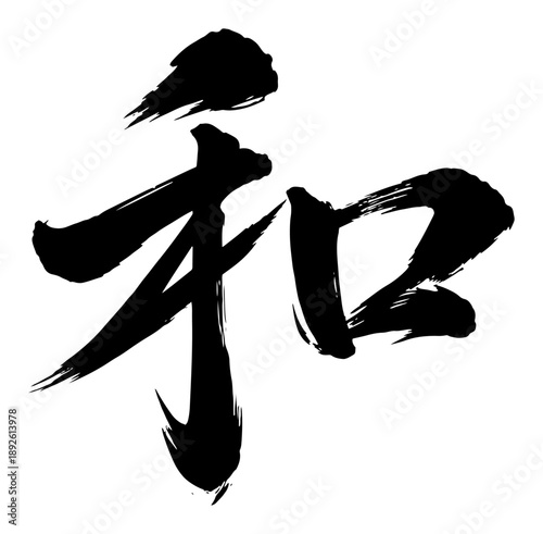 Traditional hand drawn brush calligraphy of the asian kanji character for harmony