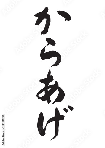 からあげ（筆文字）