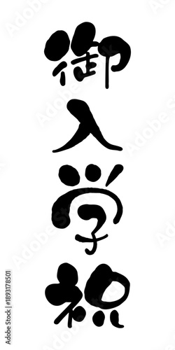 御入学祝　かわいいクセ字の手書き筆文字