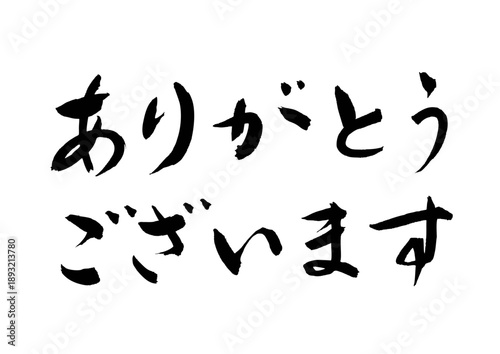 ありがとうございます（筆文字）