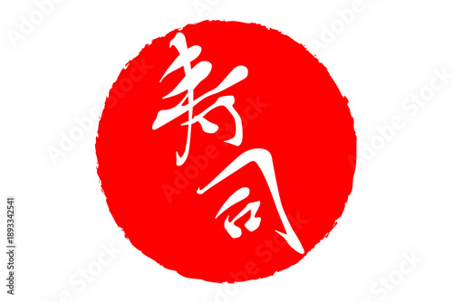 寿司 - 筆文字で書いた「寿司」の文字の、よく目立つセールPOP
