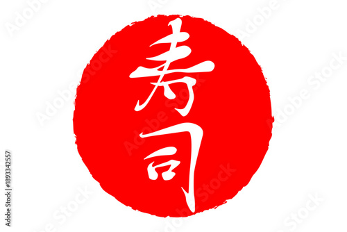 寿司 - 筆文字で書いた「寿司」の文字の、よく目立つセールPOP
