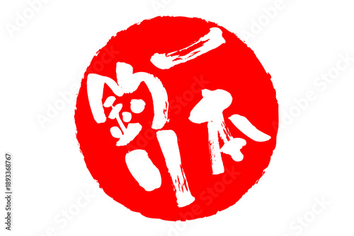 一本釣り - 筆文字で書いた「一本釣り」の文字の、よく目立つセールPOP
