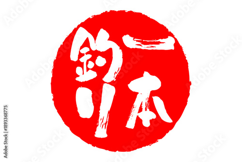 一本釣り - 筆文字で書いた「一本釣り」の文字の、よく目立つセールPOP
