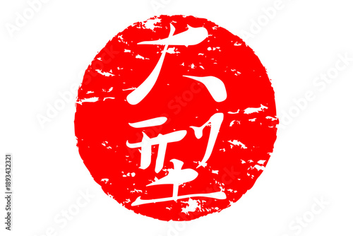 大型 - 筆文字で書いた「大型」の文字の、よく目立つセールPOP
