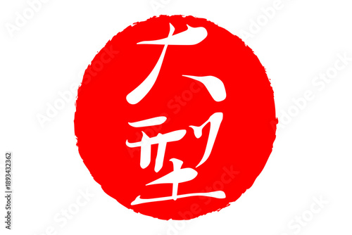 大型 - 筆文字で書いた「大型」の文字の、よく目立つセールPOP
