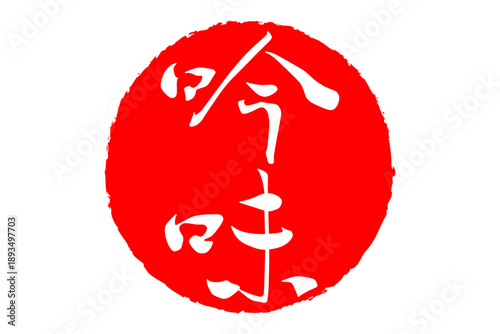 吟味 - 筆文字で書いた「吟味」の文字の、よく目立つセールPOP
