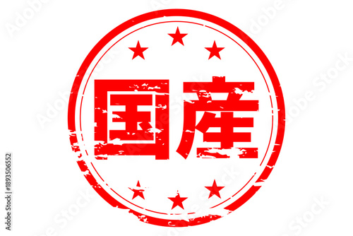 国産 - 「国産」の文字の、よく目立つセールPOP
