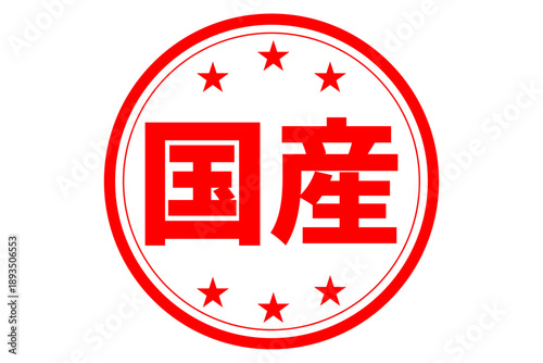 国産 - 「国産」の文字の、よく目立つセールPOP
