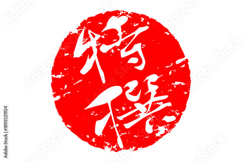 特撰 - 筆文字で書いた「特撰」の文字の、よく目立つセールPOP
