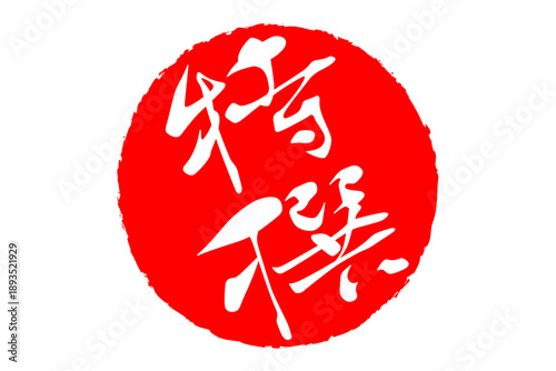 特撰 - 筆文字で書いた「特撰」の文字の、よく目立つセールPOP
