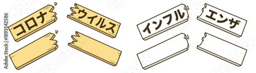 折れているボードのイラストレーション。木材と白いボードのセット。